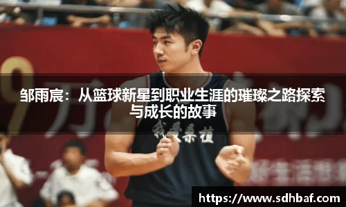 邹雨宸：从篮球新星到职业生涯的璀璨之路探索与成长的故事