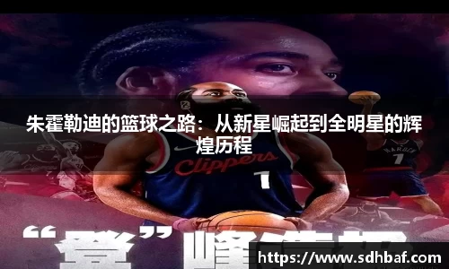 朱霍勒迪的篮球之路：从新星崛起到全明星的辉煌历程